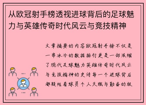 从欧冠射手榜透视进球背后的足球魅力与英雄传奇时代风云与竞技精神