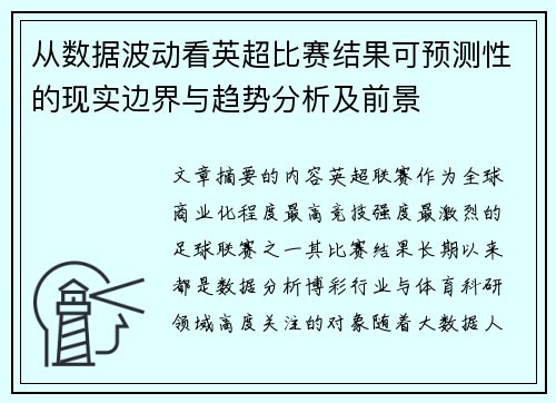 从数据波动看英超比赛结果可预测性的现实边界与趋势分析及前景