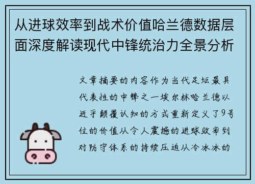 从进球效率到战术价值哈兰德数据层面深度解读现代中锋统治力全景分析