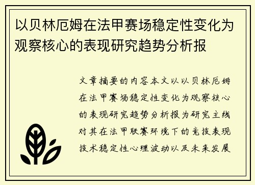 以贝林厄姆在法甲赛场稳定性变化为观察核心的表现研究趋势分析报