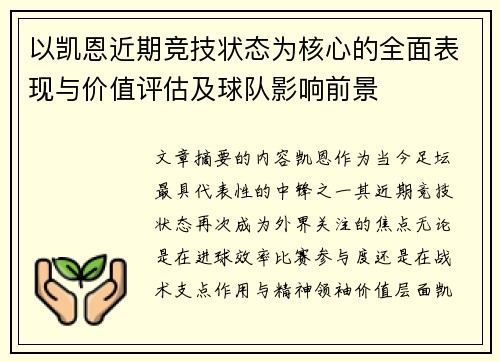 以凯恩近期竞技状态为核心的全面表现与价值评估及球队影响前景