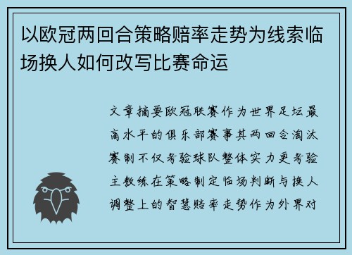 以欧冠两回合策略赔率走势为线索临场换人如何改写比赛命运