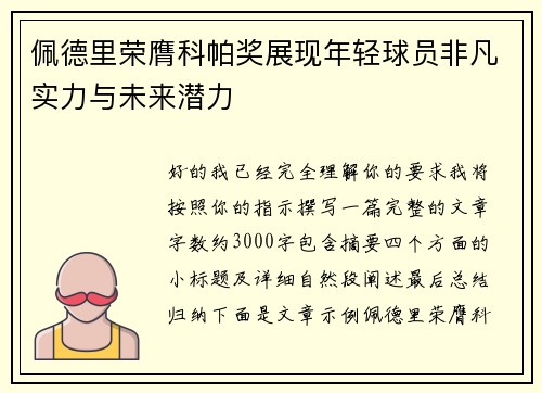 佩德里荣膺科帕奖展现年轻球员非凡实力与未来潜力