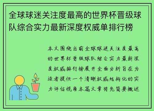 全球球迷关注度最高的世界杯晋级球队综合实力最新深度权威单排行榜