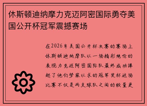 休斯顿迪纳摩力克迈阿密国际勇夺美国公开杯冠军震撼赛场