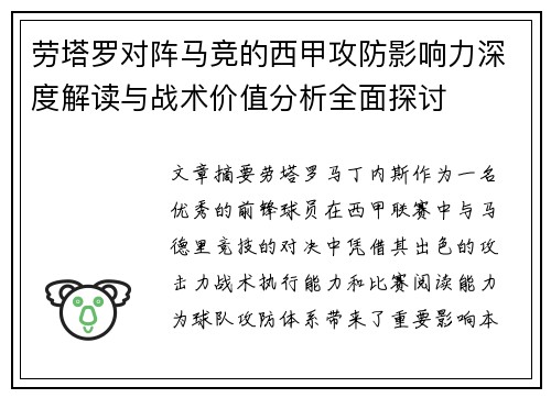 劳塔罗对阵马竞的西甲攻防影响力深度解读与战术价值分析全面探讨
