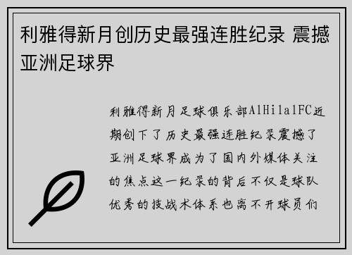 利雅得新月创历史最强连胜纪录 震撼亚洲足球界