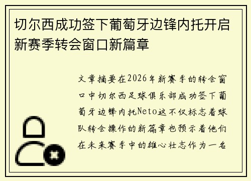 切尔西成功签下葡萄牙边锋内托开启新赛季转会窗口新篇章