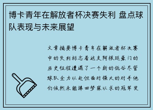 博卡青年在解放者杯决赛失利 盘点球队表现与未来展望