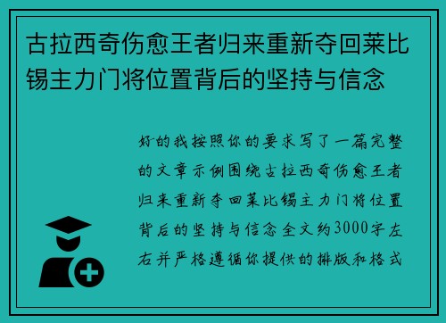 古拉西奇伤愈王者归来重新夺回莱比锡主力门将位置背后的坚持与信念