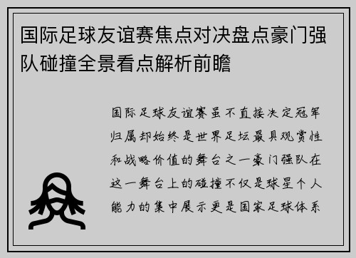 国际足球友谊赛焦点对决盘点豪门强队碰撞全景看点解析前瞻