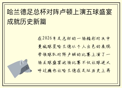 哈兰德足总杯对阵卢顿上演五球盛宴成就历史新篇