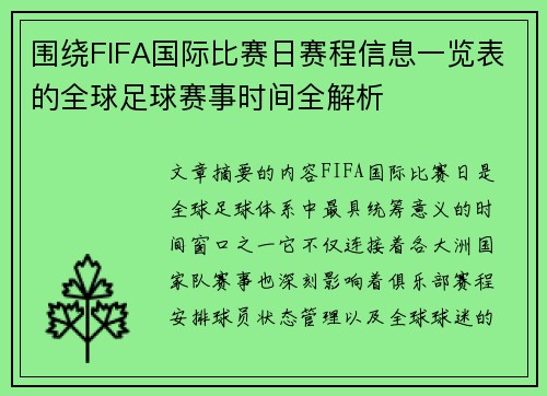 围绕FIFA国际比赛日赛程信息一览表的全球足球赛事时间全解析