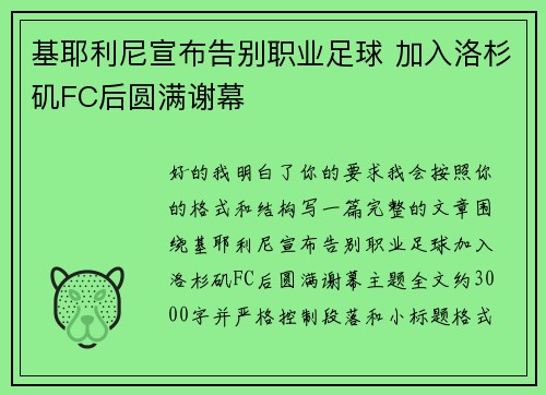 基耶利尼宣布告别职业足球 加入洛杉矶FC后圆满谢幕