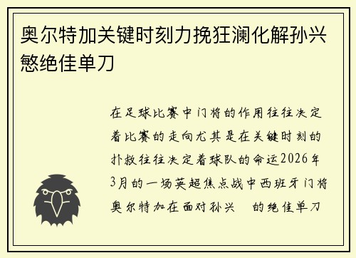 奥尔特加关键时刻力挽狂澜化解孙兴慜绝佳单刀