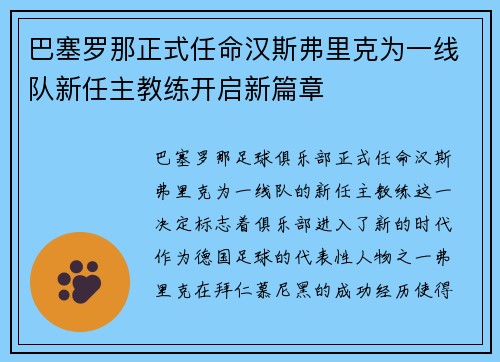 巴塞罗那正式任命汉斯弗里克为一线队新任主教练开启新篇章