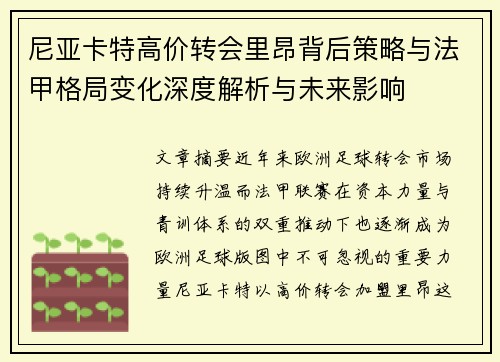 尼亚卡特高价转会里昂背后策略与法甲格局变化深度解析与未来影响