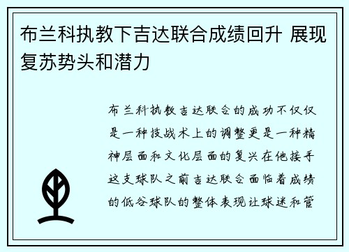 布兰科执教下吉达联合成绩回升 展现复苏势头和潜力