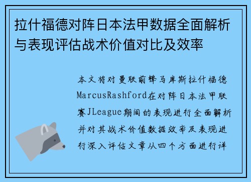 拉什福德对阵日本法甲数据全面解析与表现评估战术价值对比及效率