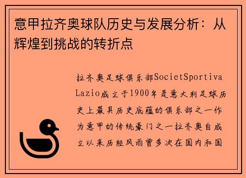 意甲拉齐奥球队历史与发展分析：从辉煌到挑战的转折点