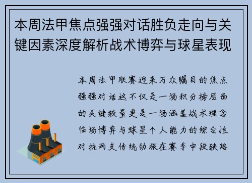 本周法甲焦点强强对话胜负走向与关键因素深度解析战术博弈与球星表现