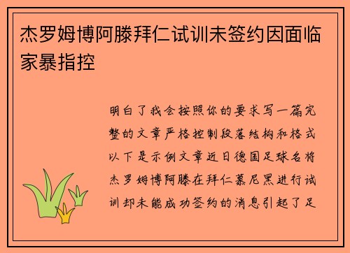 杰罗姆博阿滕拜仁试训未签约因面临家暴指控