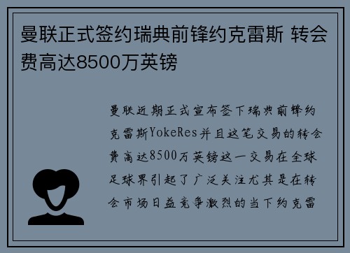 曼联正式签约瑞典前锋约克雷斯 转会费高达8500万英镑