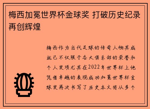 梅西加冕世界杯金球奖 打破历史纪录再创辉煌