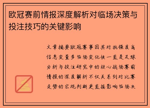 欧冠赛前情报深度解析对临场决策与投注技巧的关键影响 欧冠赛前情报深度解析对临场决策与投注技巧的关键影响