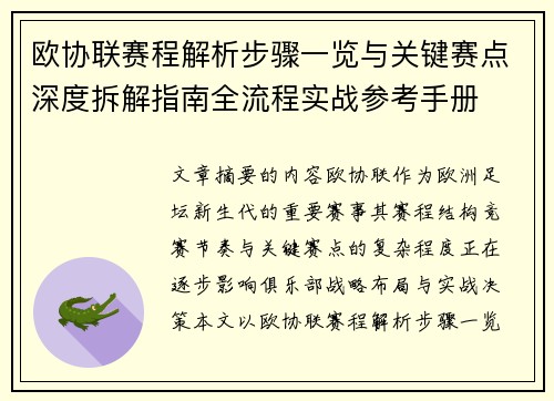 欧协联赛程解析步骤一览与关键赛点深度拆解指南全流程实战参考手册