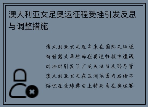澳大利亚女足奥运征程受挫引发反思与调整措施