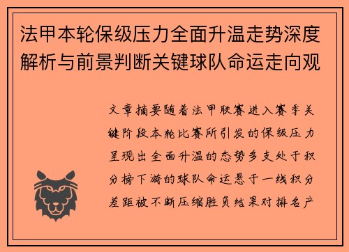 法甲本轮保级压力全面升温走势深度解析与前景判断关键球队命运走向观察