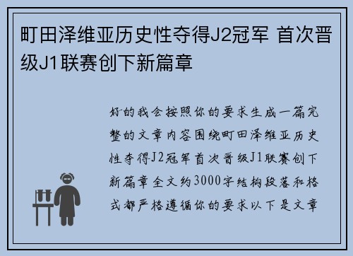 町田泽维亚历史性夺得J2冠军 首次晋级J1联赛创下新篇章 町田泽维亚历史性夺得J2冠军 首次晋级J1联赛创下新篇章