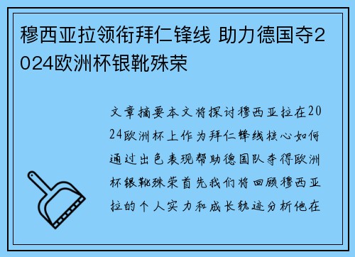 穆西亚拉领衔拜仁锋线 助力德国夺2024欧洲杯银靴殊荣