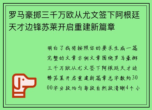 罗马豪掷三千万欧从尤文签下阿根廷天才边锋苏莱开启重建新篇章