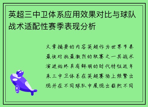 英超三中卫体系应用效果对比与球队战术适配性赛季表现分析 英超三中卫体系应用效果对比与球队战术适配性赛季表现分析