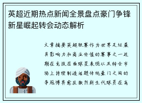 英超近期热点新闻全景盘点豪门争锋新星崛起转会动态解析