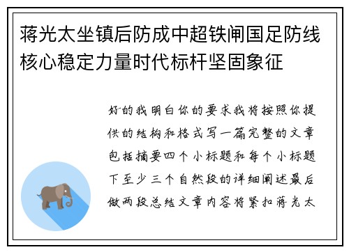 蒋光太坐镇后防成中超铁闸国足防线核心稳定力量时代标杆坚固象征