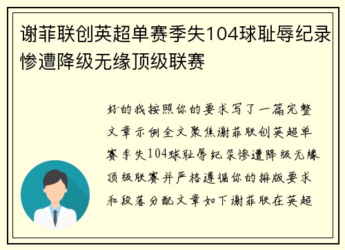 谢菲联创英超单赛季失104球耻辱纪录惨遭降级无缘顶级联赛 谢菲联创英超单赛季失104球耻辱纪录惨遭降级无缘顶级联赛