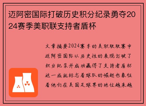 迈阿密国际打破历史积分纪录勇夺2024赛季美职联支持者盾杯