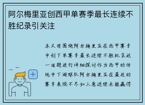 阿尔梅里亚创西甲单赛季最长连续不胜纪录引关注 阿尔梅里亚创西甲单赛季最长连续不胜纪录引关注