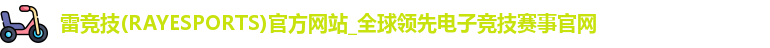 雷竞技
